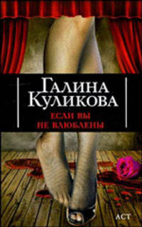 Если вы не влюблены