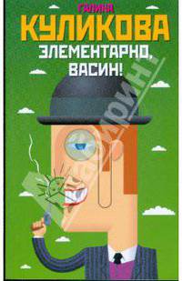 Элементарно, Васин!