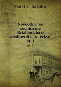 Новооткрытое сочинение Крижанича о соединении церквей. pt. 1