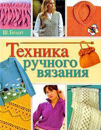 Техника ручного вязания