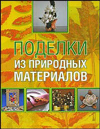 Поделки из природных материалов