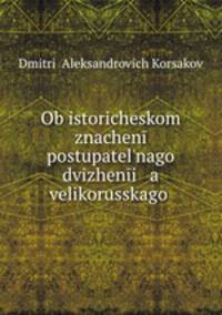 Об историческом значении поступательного движения великорусского племени на восток