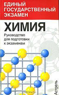 Химия: Руководство для подготовки к экзаменам - (Единый государственный экзамен)