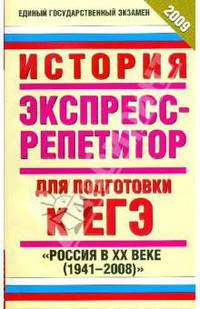 История. Экспресс-репетитор для подготовки к ЕГЭ. "Россия в XX веке (1941-2008)"