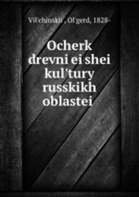 Очерк древнеи?шеи? культуры русских областеи?