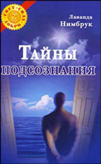 Тайны подсознания