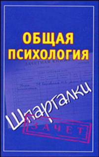 Общая психология. Шпаргалки