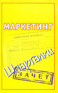 Маркетинг. Шпаргалки