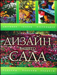 Дизайн вашего сада