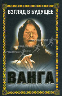 Ванга. Взгляд в будущее