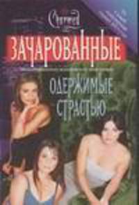 Одержимые страстью / Пер. с англ. - (Зачарованные)