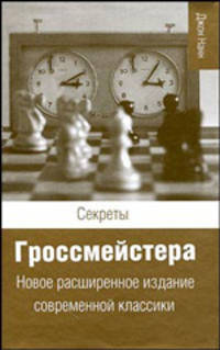 Секреты гроссмейстера