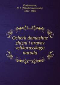 Очерк домашней жизни и нравов великорусского народа