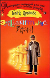 Элементарно, Васин!