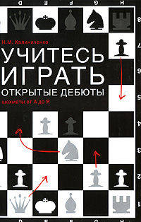 Учитесь играть открытые дебюты