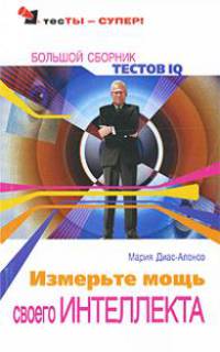 Измерьте мощь своего интеллекта. Большой сборник тестов IQ