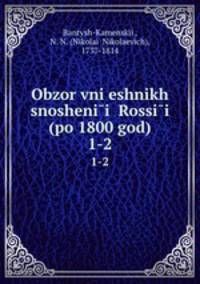 Обзор внешних сношении? России (по 1800 год). 1-2