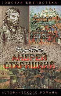 Андрей Старицкий. Поздний бунт