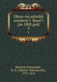 Обзор внешних сношении? России (по 1800 год). 3