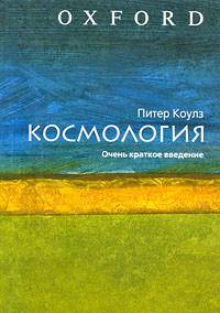 Космология. Очень краткое введение