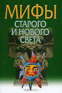 Мифы Старого и Нового Света