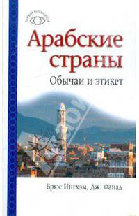 Арабские страны. Обычаи и этикет