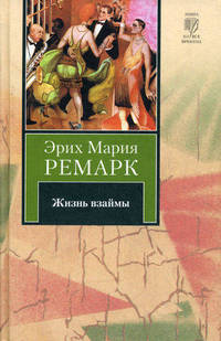 Жизнь взаймы