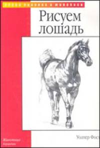 Рисуем лошадь: Животные. Карандаш / Пер. с англ. - (Уроки рисунка и живописи)