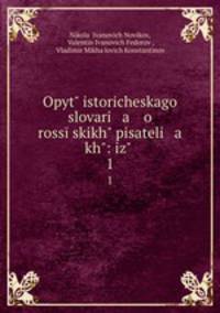 Опыт исторического словаря о Российских писателях. 1