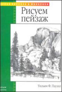 Рисуем пейзаж - (Уроки рисунка и живописи)