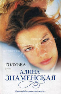 Голубка: роман