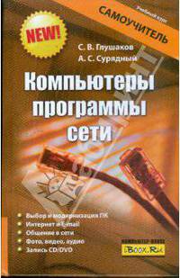 Компьютеры, программы, сети