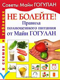 Не болейте! Правила полноценного питания от Майи Гогулан