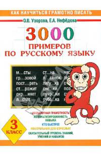 3000 примеров по русскому языку. 3 класс - (Как научиться грамотно писать)