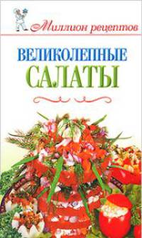 Великолепные салаты