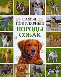 Самые популярные породы собак