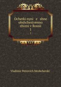 Очерки нынешней общественной жизни в России. 1