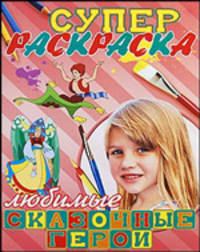 Супер раскраска. Любимые сказочные герои