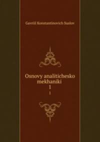 Основы аналитической механики. 1