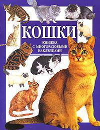 Кошки. Книжка с многоразовыми наклейками /Пер. с англ. Иванушкиной Л.В. (син.)