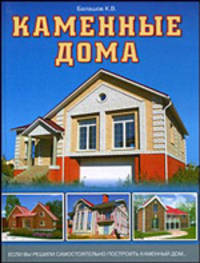 Каменные дома