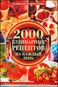 Хорошая кулинарная книга на любой вкус.2000 кулинарных рецептов на каждый день.