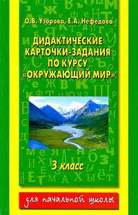 Дидактические карточки-задания по курсу "Окружающий мир". 3 класс