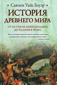 История Древнего мира: от истоков цивилизации до падения Рима