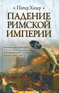 Падение Римской империи
