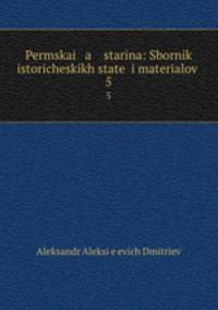 Пермская старина: Сборник исторических статей и материалов. 5