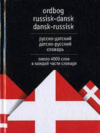 Русско-датский и датско-русский словарь: Около 4 тыс. слов в каждой части словаря