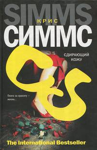 Сдирающий кожу