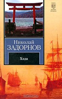 Хэда: Роман.