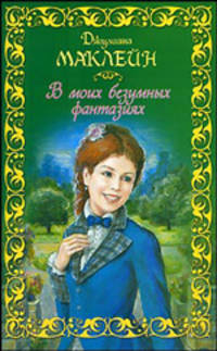 В моих безумных фантазиях
